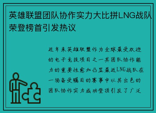 英雄联盟团队协作实力大比拼LNG战队荣登榜首引发热议