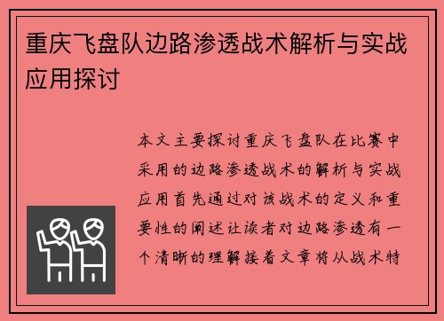 重庆飞盘队边路渗透战术解析与实战应用探讨