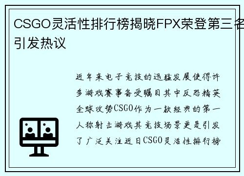 CSGO灵活性排行榜揭晓FPX荣登第三名引发热议