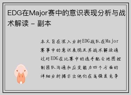 EDG在Major赛中的意识表现分析与战术解读 - 副本