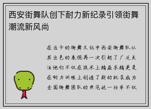 西安街舞队创下耐力新纪录引领街舞潮流新风尚
