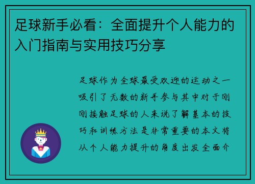 足球新手必看：全面提升个人能力的入门指南与实用技巧分享