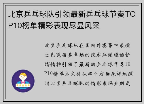 北京乒乓球队引领最新乒乓球节奏TOP10榜单精彩表现尽显风采