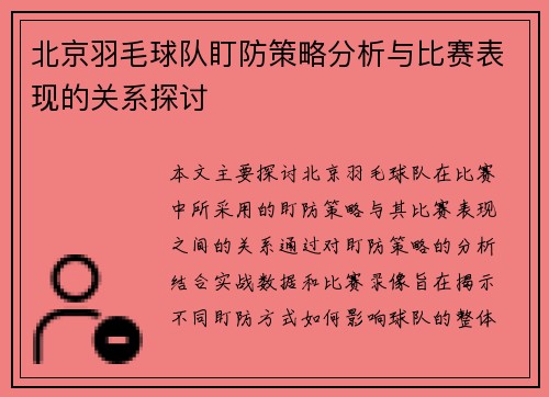 北京羽毛球队盯防策略分析与比赛表现的关系探讨