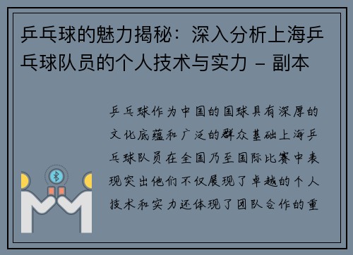 乒乓球的魅力揭秘：深入分析上海乒乓球队员的个人技术与实力 - 副本
