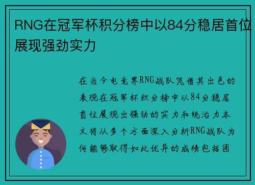 RNG在冠军杯积分榜中以84分稳居首位展现强劲实力