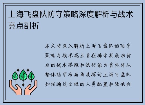 上海飞盘队防守策略深度解析与战术亮点剖析