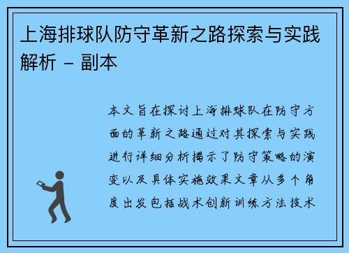上海排球队防守革新之路探索与实践解析 - 副本