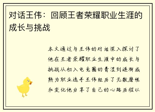 对话王伟：回顾王者荣耀职业生涯的成长与挑战