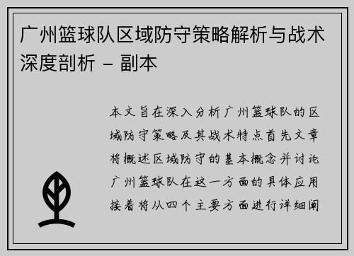 广州篮球队区域防守策略解析与战术深度剖析 - 副本