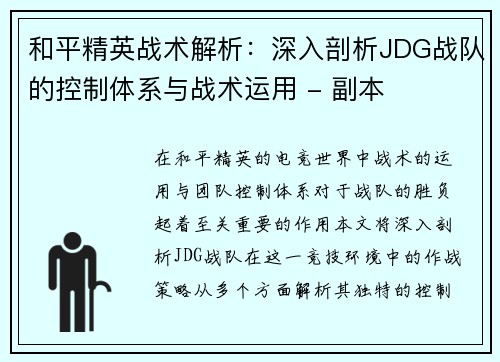 和平精英战术解析：深入剖析JDG战队的控制体系与战术运用 - 副本