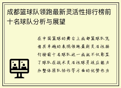 成都篮球队领跑最新灵活性排行榜前十名球队分析与展望