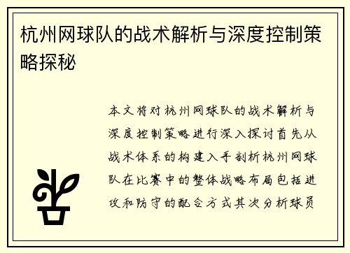 杭州网球队的战术解析与深度控制策略探秘