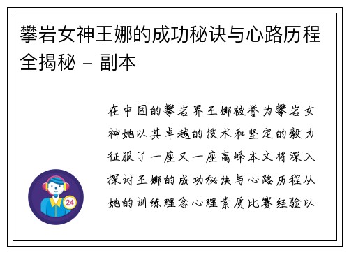 攀岩女神王娜的成功秘诀与心路历程全揭秘 - 副本