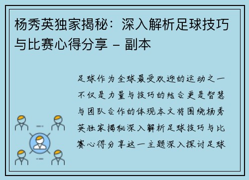 杨秀英独家揭秘：深入解析足球技巧与比赛心得分享 - 副本