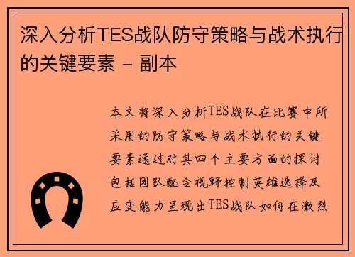 深入分析TES战队防守策略与战术执行的关键要素 - 副本