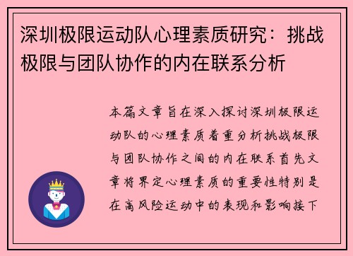 深圳极限运动队心理素质研究：挑战极限与团队协作的内在联系分析