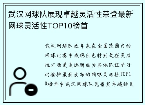 武汉网球队展现卓越灵活性荣登最新网球灵活性TOP10榜首