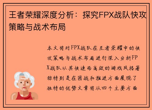 王者荣耀深度分析：探究FPX战队快攻策略与战术布局