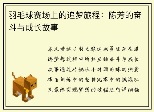 羽毛球赛场上的追梦旅程：陈芳的奋斗与成长故事