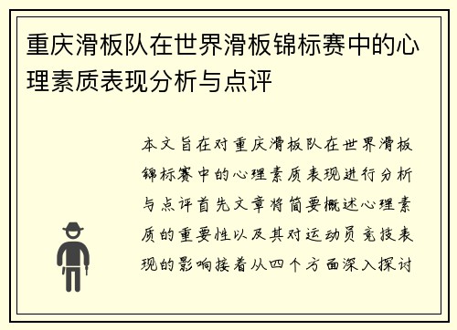 重庆滑板队在世界滑板锦标赛中的心理素质表现分析与点评