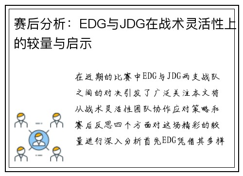 赛后分析：EDG与JDG在战术灵活性上的较量与启示