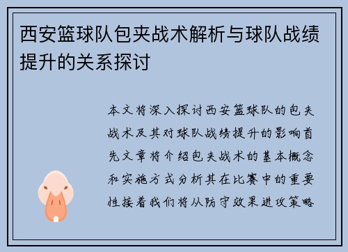 西安篮球队包夹战术解析与球队战绩提升的关系探讨