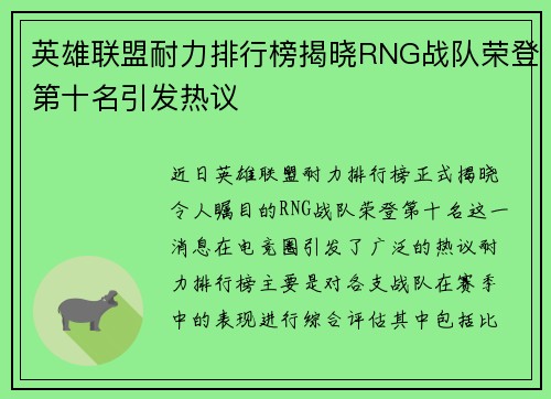英雄联盟耐力排行榜揭晓RNG战队荣登第十名引发热议