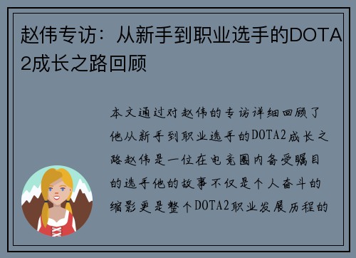 赵伟专访：从新手到职业选手的DOTA2成长之路回顾