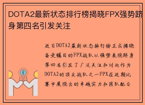 DOTA2最新状态排行榜揭晓FPX强势跻身第四名引发关注