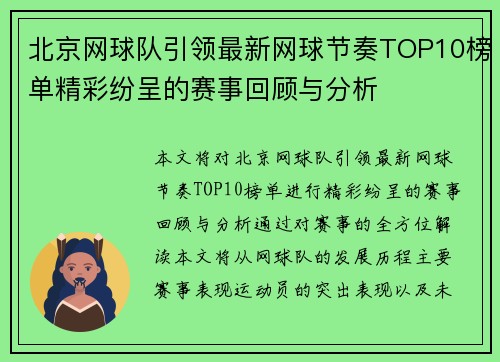 北京网球队引领最新网球节奏TOP10榜单精彩纷呈的赛事回顾与分析