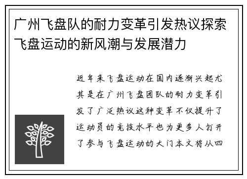 广州飞盘队的耐力变革引发热议探索飞盘运动的新风潮与发展潜力