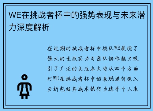 WE在挑战者杯中的强势表现与未来潜力深度解析