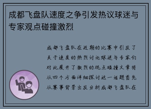 成都飞盘队速度之争引发热议球迷与专家观点碰撞激烈