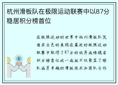 杭州滑板队在极限运动联赛中以87分稳居积分榜首位
