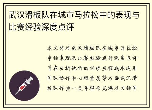 武汉滑板队在城市马拉松中的表现与比赛经验深度点评