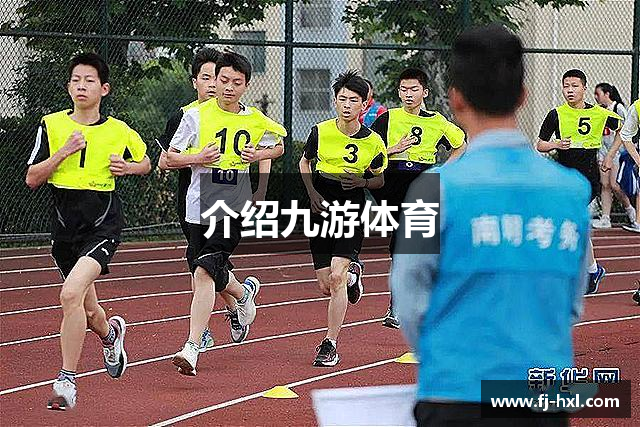 介绍九游体育